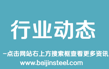 鋼結(jié)構(gòu) | 取消Q345鋼，由Q355鋼替換，推動(dòng)國(guó)標(biāo)鋼材國(guó)際化